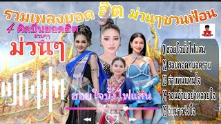 Video thumbnail of "รวมเพลงยอด ฮิต ม่วนๆชวนฟ้อน | ฮอยใจบั้งไฟแสน| ฮอยกอดภูยอดรวย| ลำแพนใจ|วอนอ้ายอย่าหลายใจ|อิเฒ่าจริงใจ"