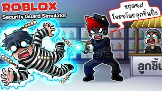 Roblox : Security Guard Simulator 👮 เมื่อฉันเป็น รปภ ในห้างแบบฮาร์ดคอ !!!