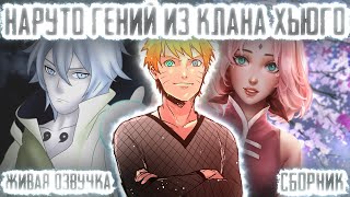 НАРУТО ГЕНИЙ ИЗ КЛАНА ХЬЮГО С БЬЯКУГАНОМ ! Сборник. Живая озвучка Альтернативный сюжет Наруто