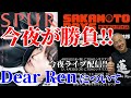 【目黒蓮】SAKAMOTO DAYS 今夜が勝負!!︎『Dear Ren』について。