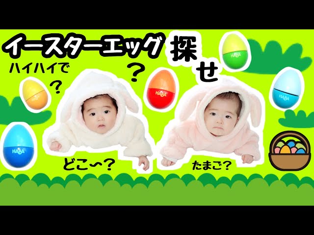 ☆Crawling around looking for Easter eggs! ☆0-year-old twins