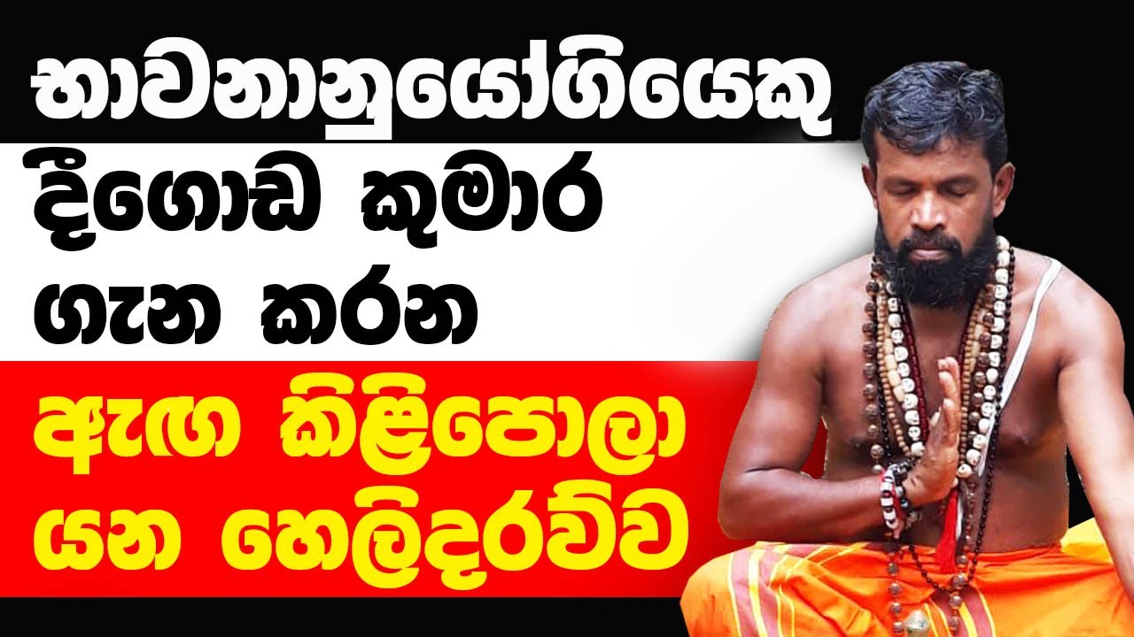 භාවනානුයෝගියා දීගොඩ කුමාර රෝහීන් සුව කරන හැටි කෙළිකරයි.. │ Deegoda Kumara │ Neel Wijesinghe