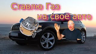 ГБО на Infiniti