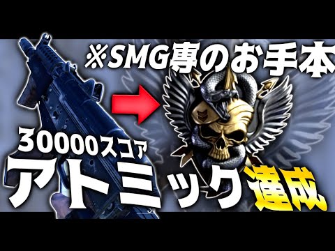【COD:CW】AK74Uで3万超スコア！凸スタイルでアトミック（30連続キル）達成！