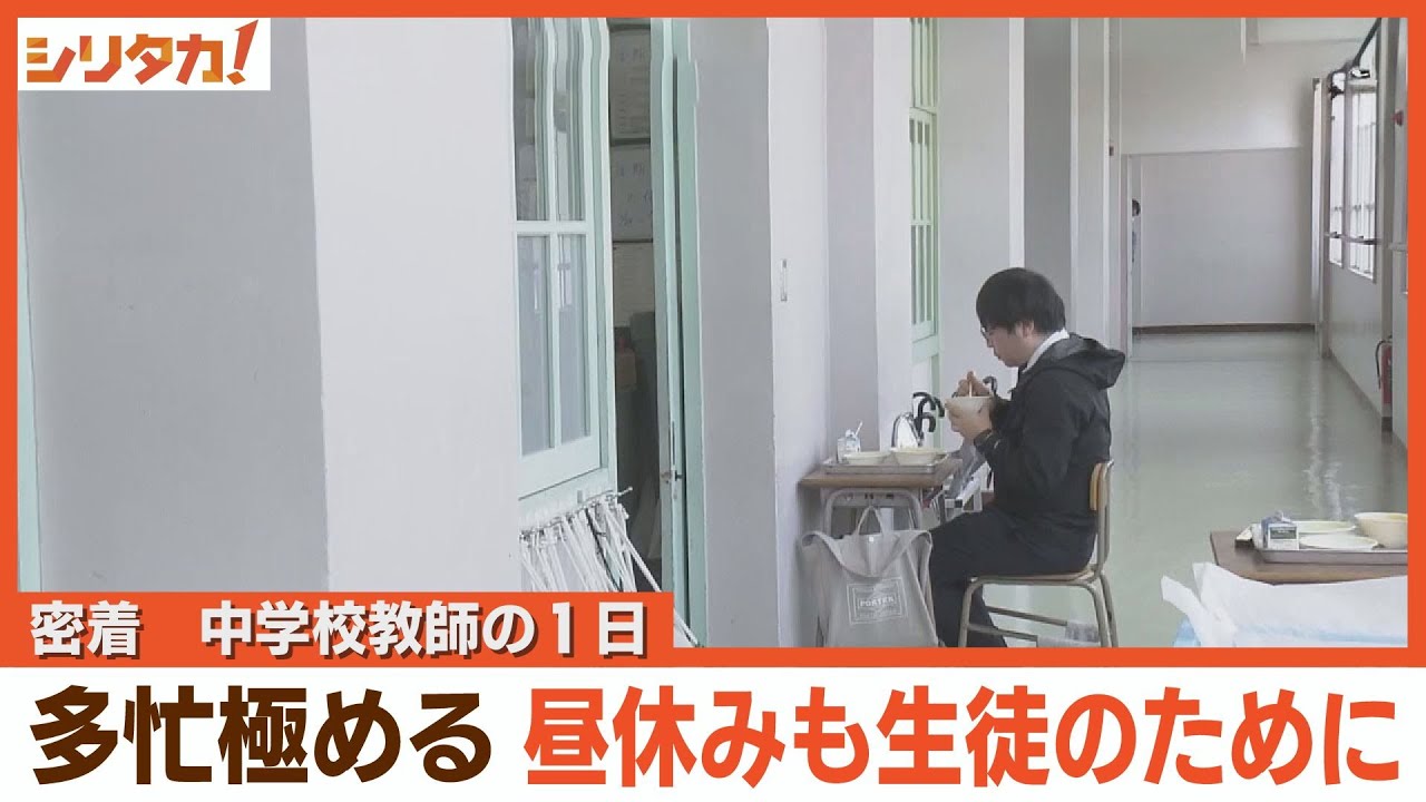 休日に部活顧問も･･･多忙極める教師の実態に密着【シリタカ！】