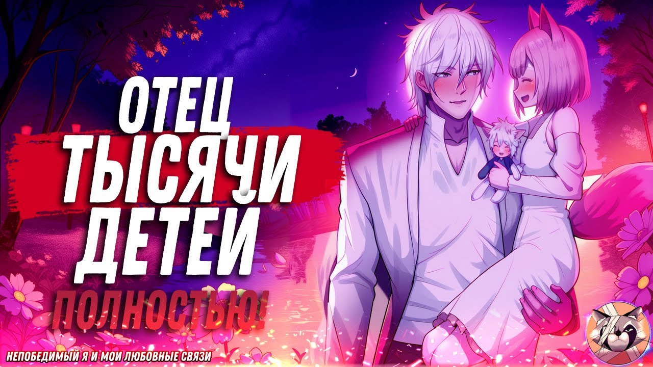 Непобедимый я и мои любовные связи. Манга с озвучкой. ПОЛНОСТЬЮ