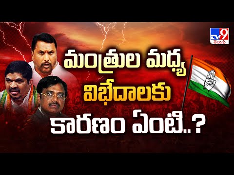 మంత్రుల మధ్య విభేదాలకు కారణం ఏంటి..? - TV9 - TV9