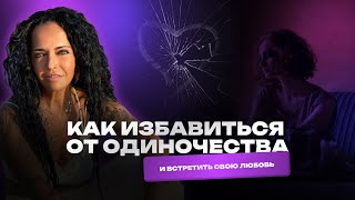 Как избавиться от одиночества и встретить свою любовь