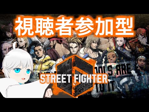 【スト6 バトルハブ参加型】普通の対戦・アバターバトル色々やろう！【Vtuber】