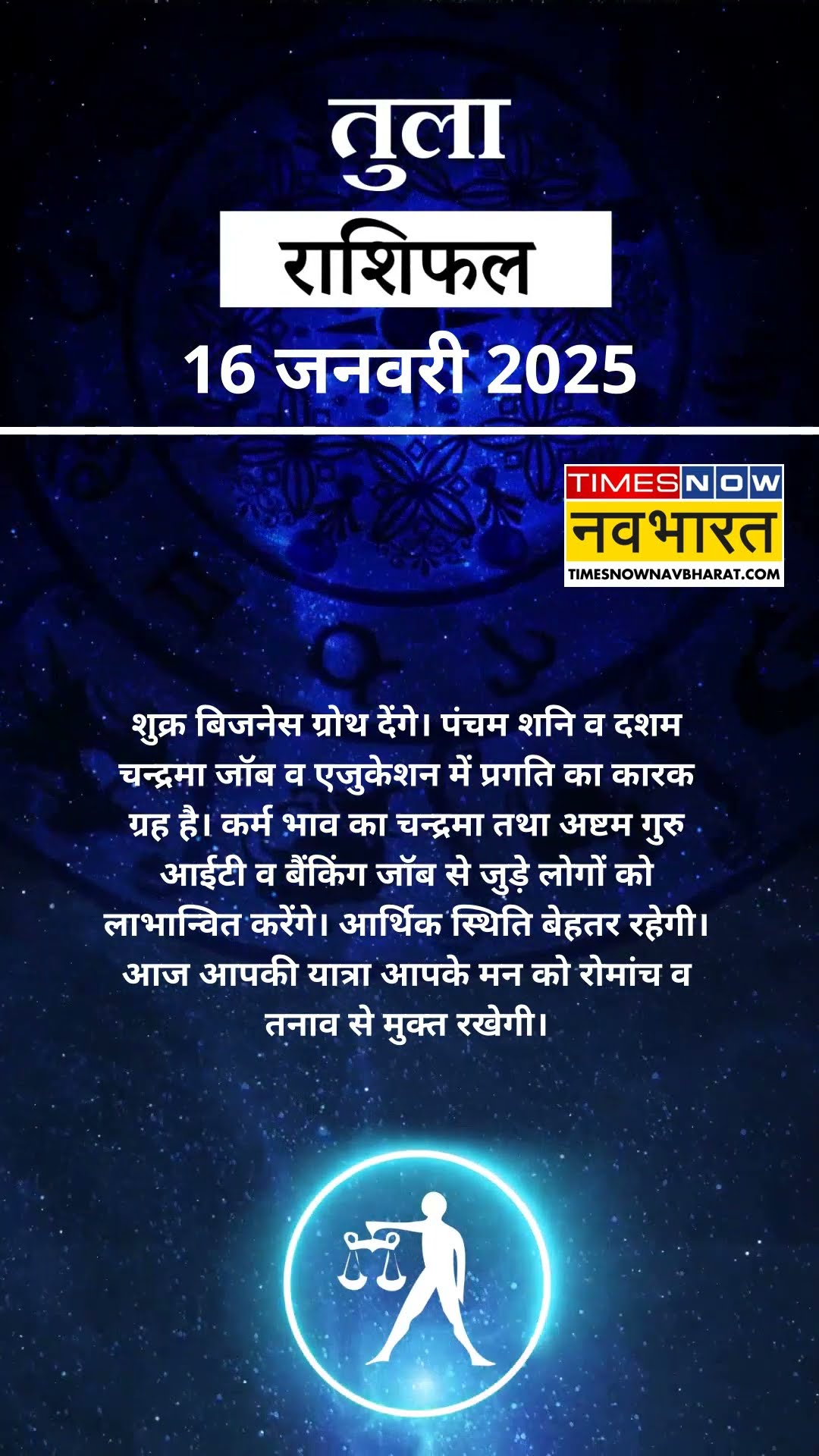 तुला राशि | Libra Rashi वालों के लिए कितना खास होगा 16 January का दिन? | Aaj Ka Rashifal | #shorts