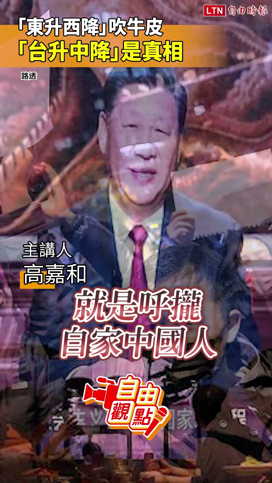 「東升西降」吹牛皮 「台升中降」是真相｜20260716 自由觀點｜#shorts