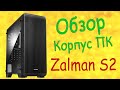 обзор Корпус Zalman S2 Вскрываем вместе