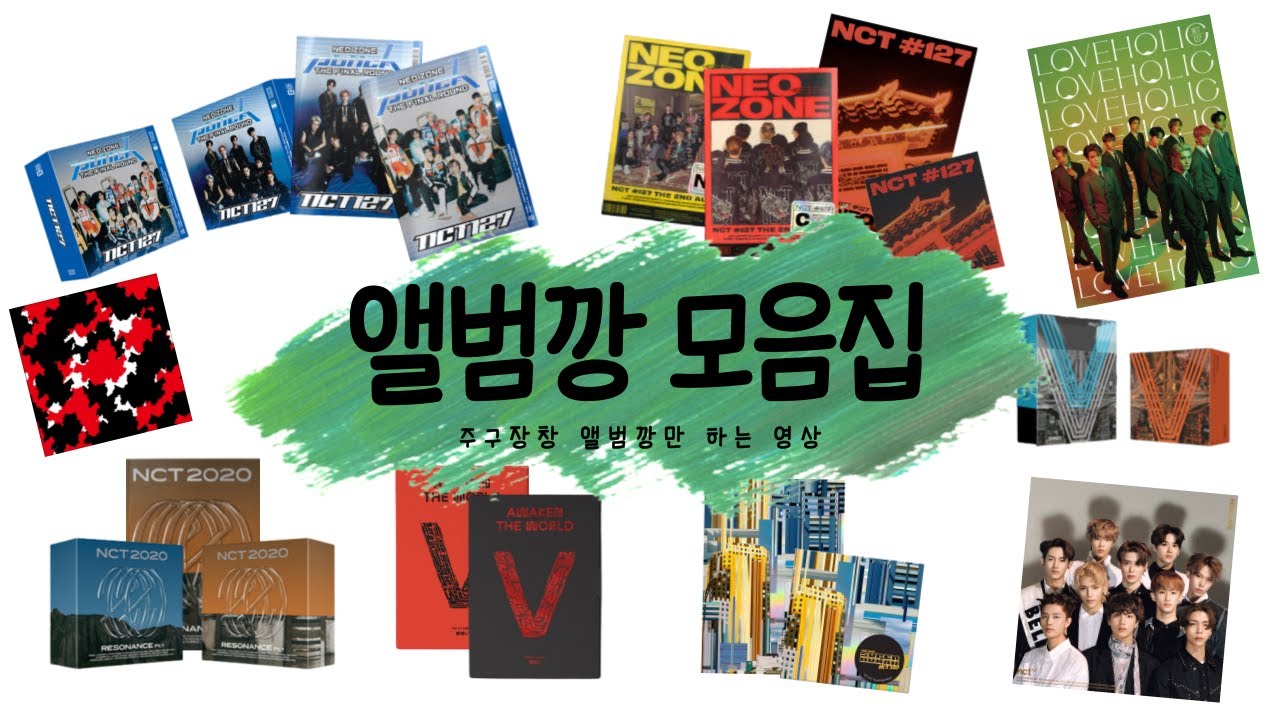 💚주구장창 앨범만 까는 영상💚 | 삐빅 앨범깡 중독 입니다. | 나는 누구 잡이?🤔 | 엔시티127 엔시티드림 엔시티2020 웨이션브이