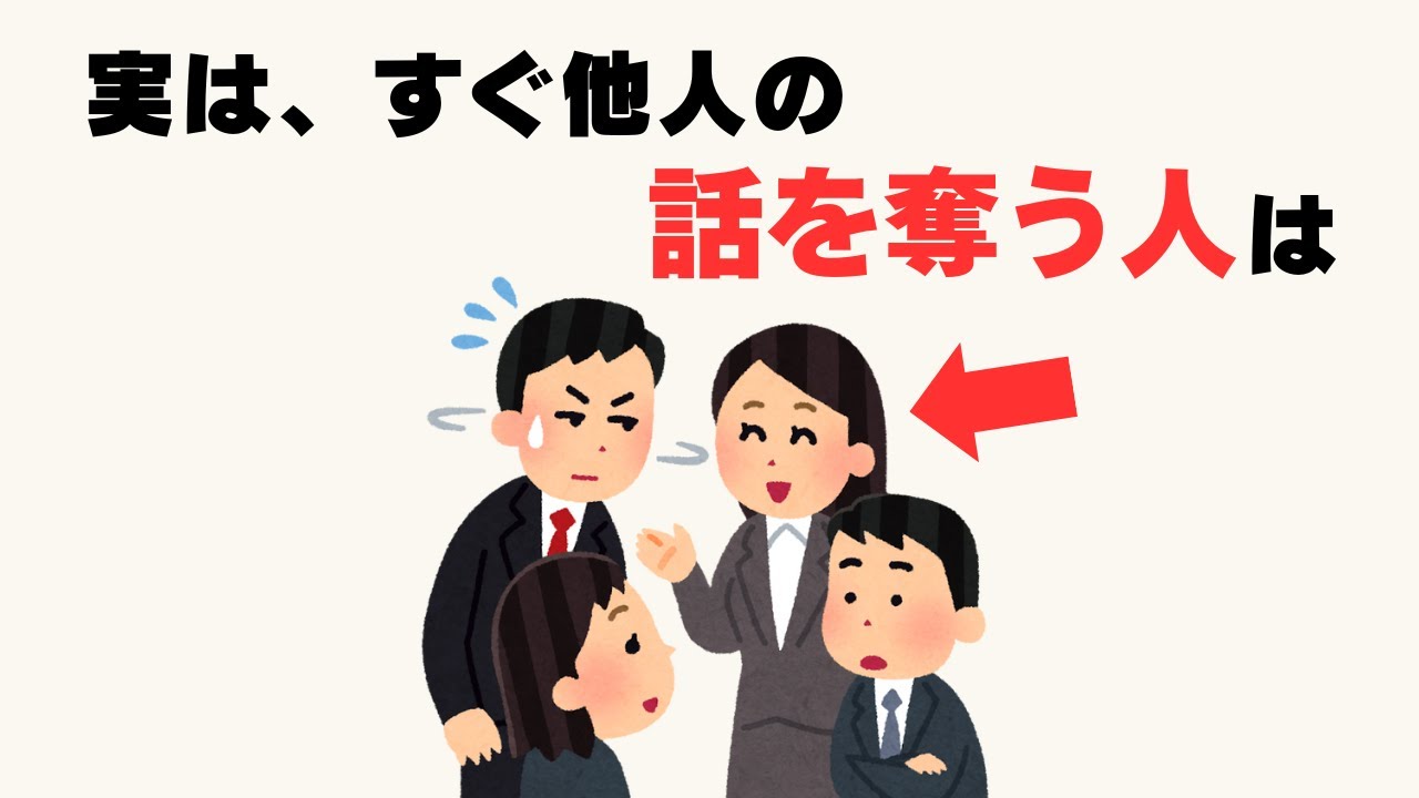 【心理雑学】すぐ他人の話を奪う人の心理とその裏側 - YouTube