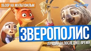 Мультик Зверополис - один из лучших за последнее время Мультик Зверополис - один из лучших за последнее время