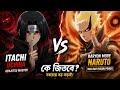 Itachi vs Baryon Mode Naruto 😳 উচিহার জিনিয়াস কি থামাতে পারবে নারুতোকে? 