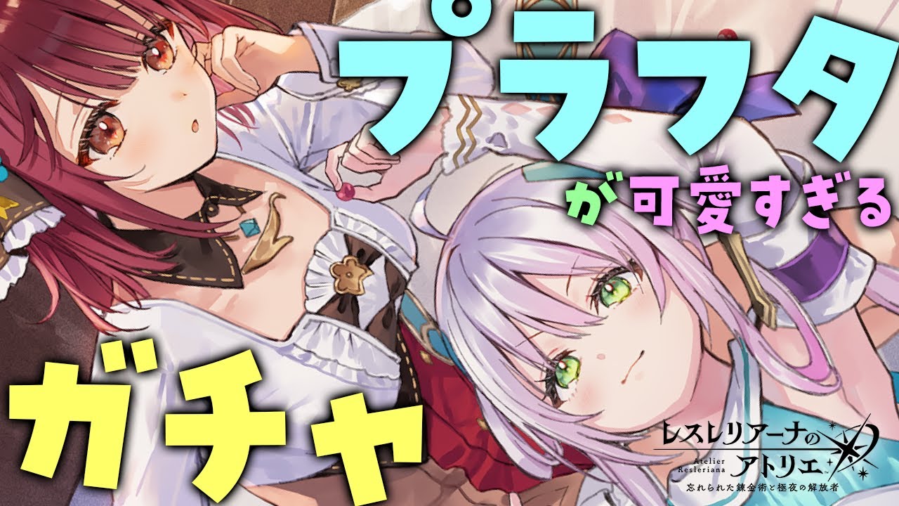 レスレリ】プラフタが可愛すぎてやばいガチャ！！！【レスレリアーナの