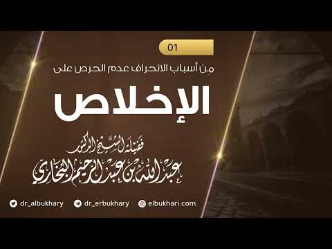 من أسباب الانحراف عدم الحرص على الإخلاص للشيخ د عبد الله بن عبد الرحيم البخاري حفظه الله