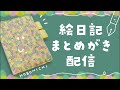 ほぼ日手帳をまとめ書きいたします〜ん