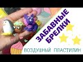 #DIY. Брелки из воздушного пластилина. #ВоздушныйПластелин