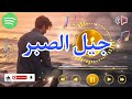 جيل الصبر جديد2026 من اجمل اغاني الراي راب لن تندم على سماعها 