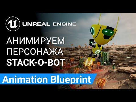 Animation Blueprint: Анимируем персонажа Stack-O-Bot | Unreal Engine 5