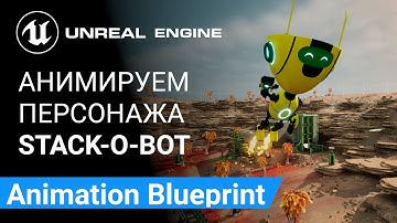 Animation Blueprint: Анимируем персонажа Stack-O-Bot | Unreal Engine 5
