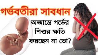 কোন ভুলগুলোর কারণে পেটের বাচ্চা নষ্ট হয়? গর্ভবতী মায়েদের সচেতনতা। Miscarriage Prevention |