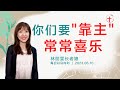 你们要”靠主”常常喜乐｜每日-20230610