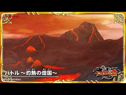 オレカ2音楽館『バトル　〜灼熱の煌国〜』
