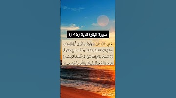 سورة البقرة الآية (145) | القارئ الشيخ: سعد الغامدي