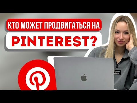 Pinterest. Как зайти и продвигаться?