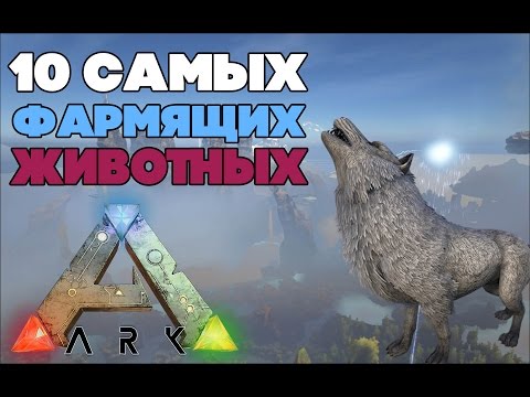 Видео: 10 САМЫХ ФАРМЯЩИХ ЖИВОТНЫХ В ARK SURVIVAL EVOLVED