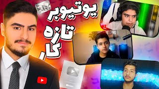 حمایت از یوتیوبر های تازه کار🔥پیشرفت سریع تو یوتیوب