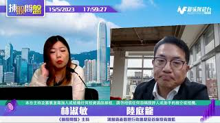 【揀股問盤-環球經濟關注組】5月15日 星期一