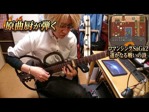 Romancing SaGa 2 - Ode of Distant Battles [Guitar Solo Cover]