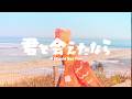 SNOWRICE STUDIO - 君と会えたなら