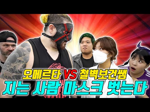레슬링 경기 지는 <strong>사람</strong> 마스크 벗기!! 누가 벗을까? (ft.철벽보건쌤vs오메르타 <strong>with</strong> 진개성)