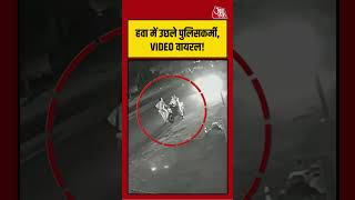 हवा में उछले पुलिसकर्मी, VIDEO वायरल! | #Police #Accident #ViralVideo #ytshorts #aajtak #caraccident