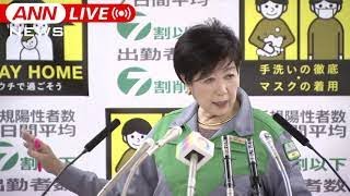 【ノーカット】小池都知事会見　昼の人流抑制に向け対策 (2021年2月5日)