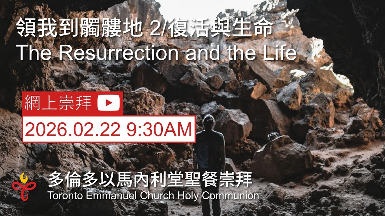 多倫多以馬內利堂 - 聖餐崇拜 - 2026-02-22