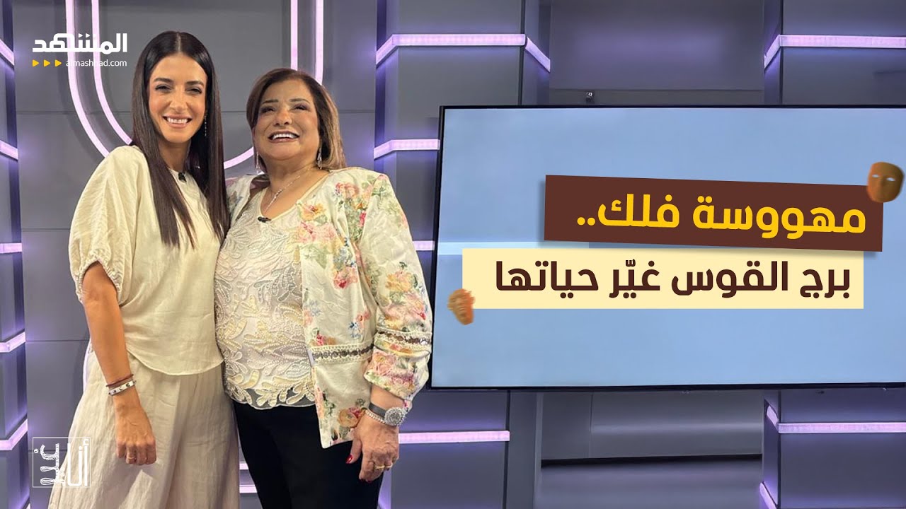 مهووسة فلك… برج القوس غير حياتها ودفعها لاتخاذ قرارات مصيرية دون تردد - أنا غير