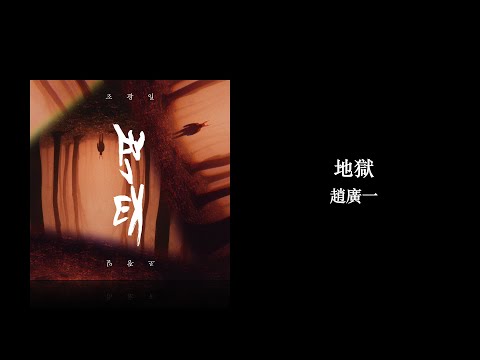 【韓繁中字/專輯】 趙廣一 - 地獄 | 조광일 | 지옥 (The hell)