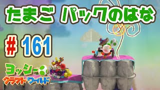 『ヨッシークラフトワールド』を親子で遊びます！#161　お空の上のふわふわボール　ウラ【おくらチャンネル】Yoshi's Crafted World screenshot 4