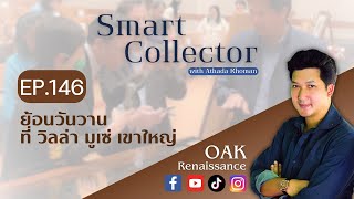 Smart Collector กับ อรรถดา คอมันตร์ | ใส่ชุดไทยที่ วิลล่า มูเซ่ เขาใหญ่