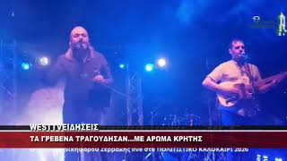 ΤΑ ΓΡΕΒΕΝΑ ΤΡΑΓΟΥΔΗΣΑΝ ΑΡΩΜΑ ΚΡΗΤΗΣ - ΣΥΝΑΥΛΙΑ ΖΕΡΒΑΚΗ