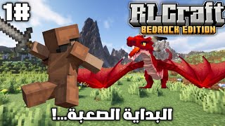 RLCRAFT | البدايه المجنونه حرفياً ✨🔥 screenshot 3