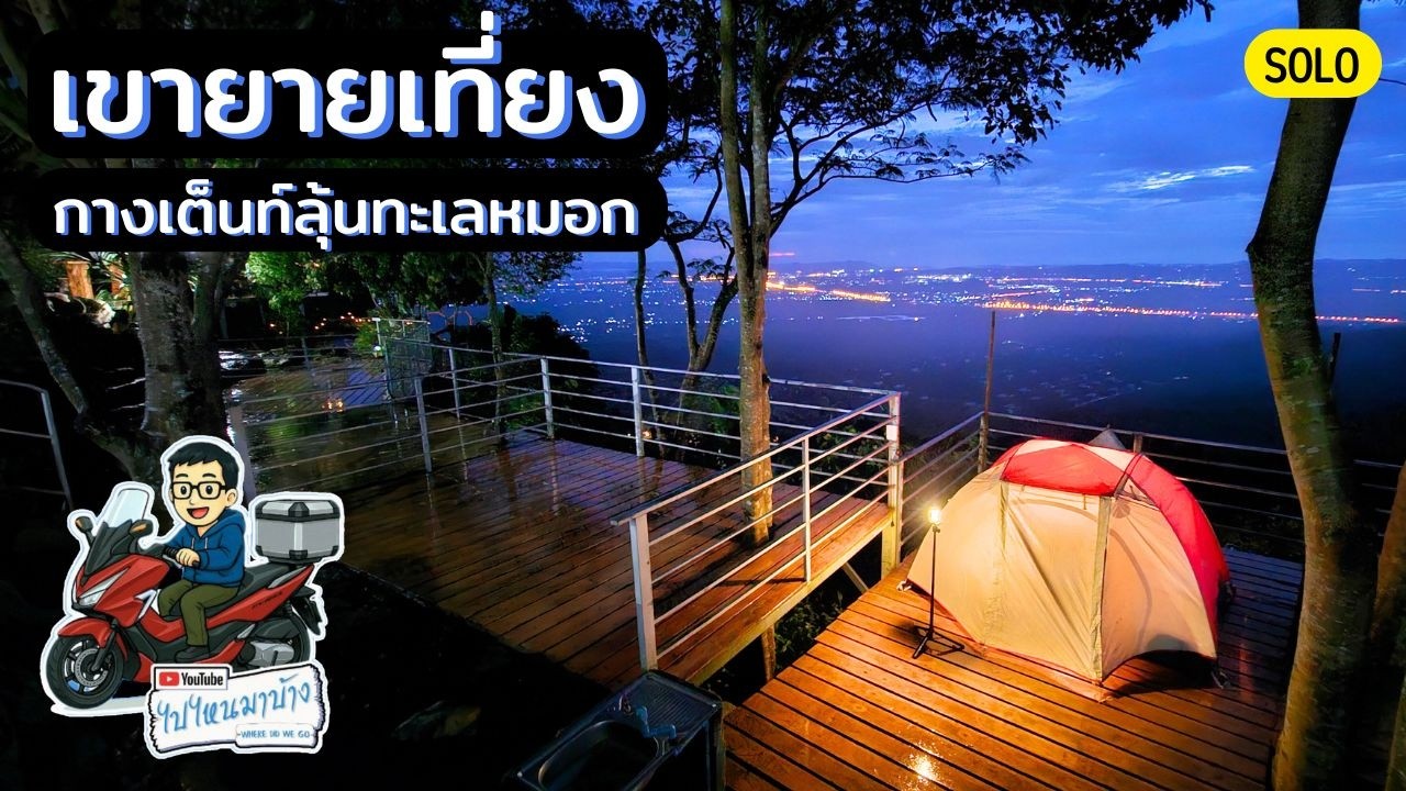 378 กางเต็นท์ ภูผาม่านหมอก เขายายเที่ยง I ไปไหนมาบ้าง