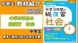 【教材紹介】中3　高校入試　中学3年間の総復習　社会＜旺文社＞【#中学教材紹介シリーズ】