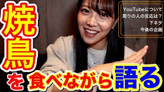 【焼鳥を食べる】近況を語る筈が、また色んな話しに... 笑
